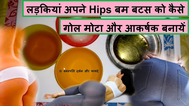 Ladkiyan Apne Hips Bum Buttock ko Kaise Gol Mota or Aakrashak Banayen