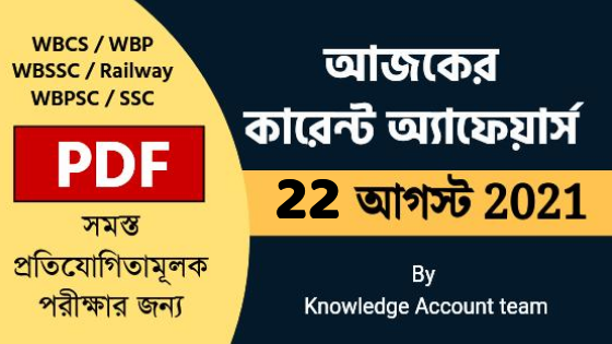 22th August Daily Current Affairs in Bengali pdf
