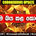 කොරෝනා, ලොවම කැලබූ වෛරසය - ආයුර්වේද ප්‍රතිකාර - Coronavirus ayurweda treatmennt