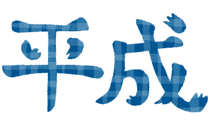 平成のイラスト文字