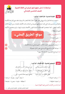 نماذج إمتحانات شهر فبراير لغة عربية خامسة ابتدائي كتاب الشاطر، إمتحانات عربى خامسة ابتدائي مارس 2023
