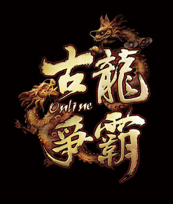 古龍爭霸 online