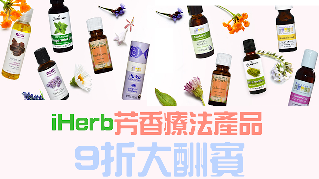 iHerb芳香療法