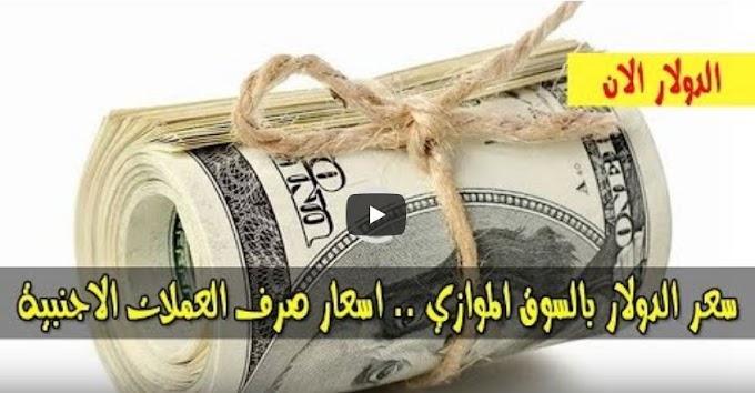 سعر الدولار و اسعار صرف العملات الاجنبية مقابل الجنيه السوداني اليوم الاحد 24 نوفمبر 2019