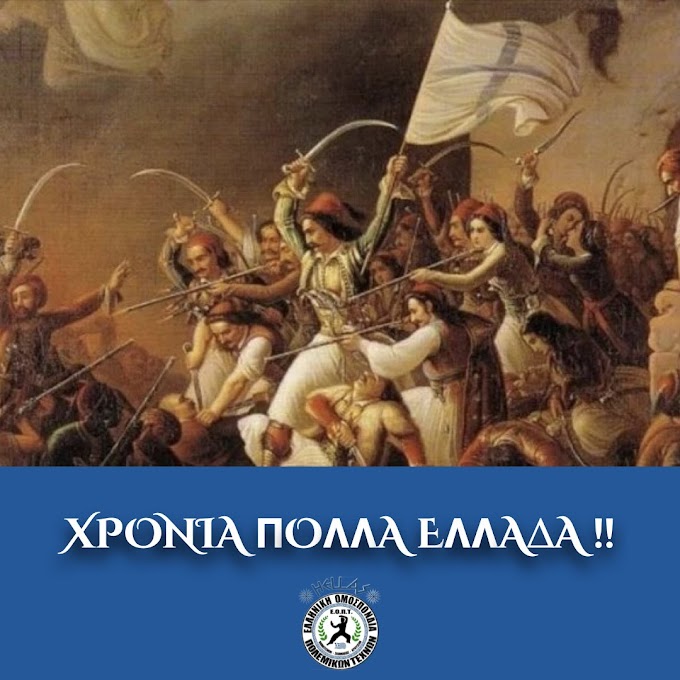 ΧΡΟΝΙΑ ΠΟΛΛΑ ΕΛΛΑΔΑ !