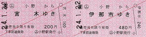 JR東日本　小野駅　常備軟券乗車券2　一般式