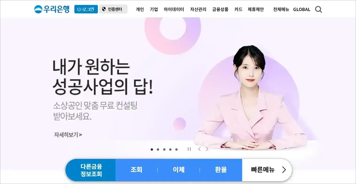 우리은행 인터넷뱅킹에 접속한 모습