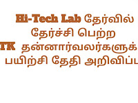  Hi-Tech Lab  தேர்வில் தேர்ச்சி பெற்ற ITK  தன்னார்வலர்களுக்கு பயிற்சி தேதி அறிவிப்பு