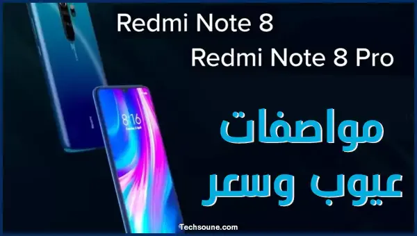 سعر redmi note 8 pro