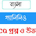 গ্যালিলিও MCQ প্রশ্ন  ও উত্তর [ একাদশ শ্রেণী  ]