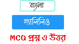 একাদশ শ্রেণী গ্যালিলিও MCQ প্রশ্ন ও উত্তর  class xi 11 eleven Bengali gelilio mcq questions answer