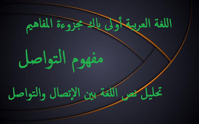 اللغة العربية أولى باك [مجزوءة المفاهيم] : مفهوم التواصل | تحليل نص اللغة بين الإتصال والتواصل