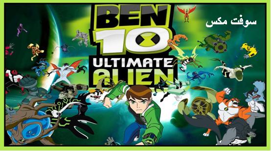 تحميل العاب بن 10 مجانا للكمبيوتر والاندرويد برابط مباشر download ben 10 free