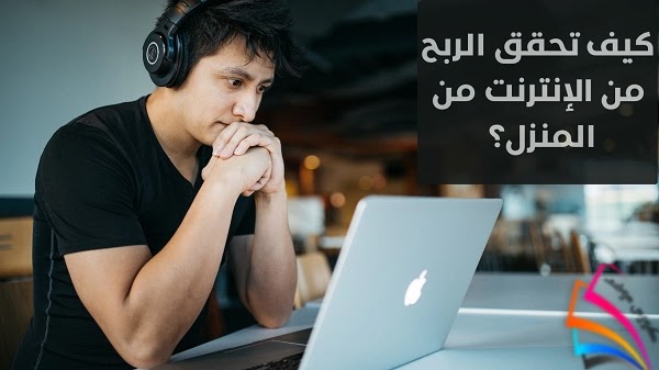 كيف تحقق الربح من الإنترنت من المنزل؟