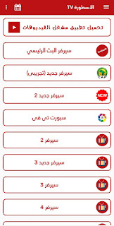 تحميل برنامج الاسطورة tv