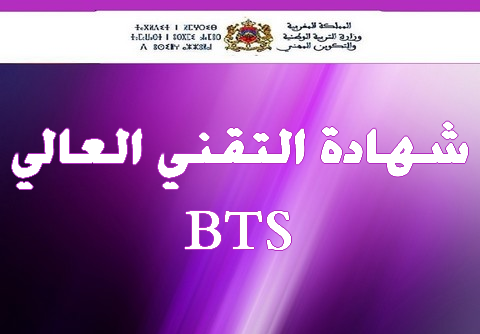 نتائج شهادة التقني العالي Bac Résultats BTS Listes principales 2021