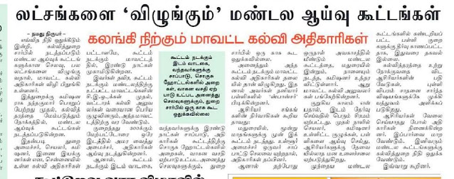 லட்சங்களை விழுங்கும் மண்டல ஆய்வு கூட்டங்கள் கலங்கி நிற்கும் மாவட்ட கல்வி அதிகாரிகள்