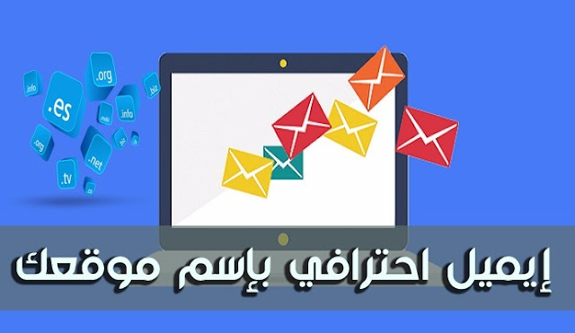 أنشئ إيميل إحترافي بإسم موقعك وبشكل مجاني ومدى الحياة 2017