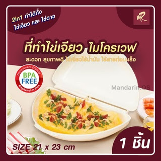 ที่ทำไข่เจียวไมโครเวฟ ไข่ดาวไมโครเวฟ ที่ทำไข่เจียวไร้น้ำมัน