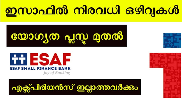 പ്രമുഖ ധനകാര്യ സ്ഥാപനമായ ഇസാഫിൽ നിരവധി അവസരങ്ങൾ.