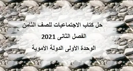 حل كتاب الاجتماعيات للصف الثامن الفصل الثانى 2021 الوحدة الأولى الدولة الأموية