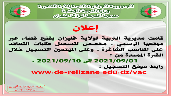 منصة تسجيل طلبات التعاقد على منصب شاغر  البوابة الالكترونية لتوظيف الأساتذة مديرية التربية غليزان 2021 www.de-relizane.edu.dzvac