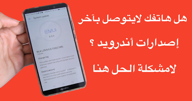 كيف تحصل على آخر إصدارات الاندرويد على هاتفك وحل مشكلة عدم التوصل بالتحديتاث ؟