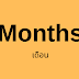 [คำศัพท์ภาษาเกาหลี] Months - เดือน