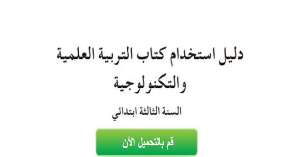 دليل كتاب التربية العلمية والتكنولوجية السنة الثالثة ابتدائي الجيل الثاني