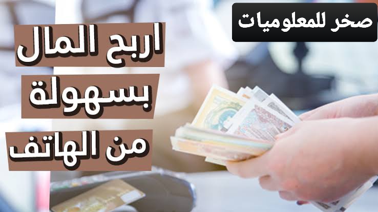 ربح المال من الانترنت للمبتدئين 2020 | الربح من الإنترنت بالهاتف