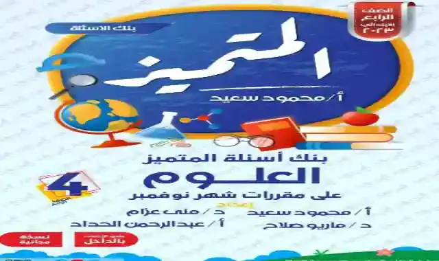 مراجعة المتميز لامتحان شهر نوفمبر فى العلوم للصف الرابع الابتدائى الترم الاول 2023