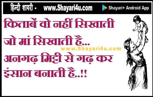 Shayari for Mother and Maa