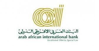 خدمة عملاء البنك العربي الإفريقي لللإستعلام والشكاوى 1444