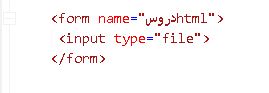 شرح العنصر file من عناصر النموذج form فى لغة Html