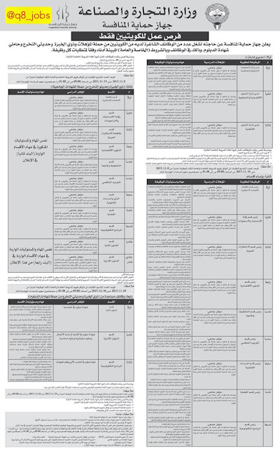 وظائف وزارة التجارة والصناعة الكويتية 3/11/2015  