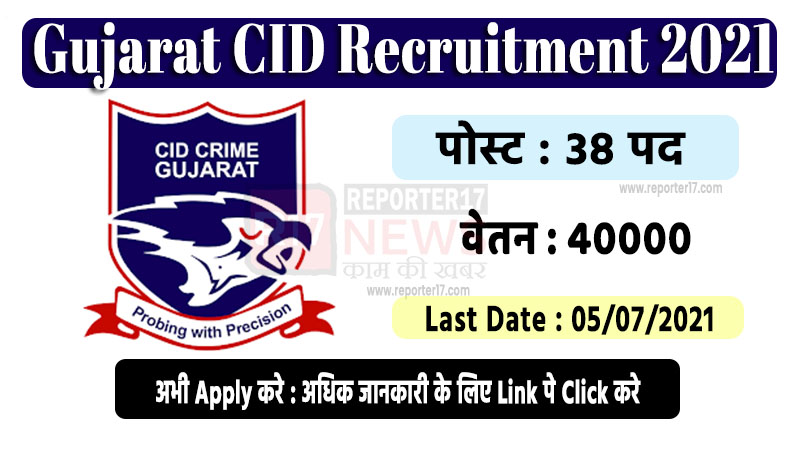 Gujarat CID Recruitment 2021