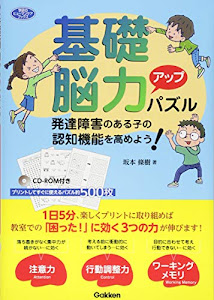 基礎脳力アップパズル―発達障害のある子の認知機能を高めよう！ (学研のヒューマンケアブックス)