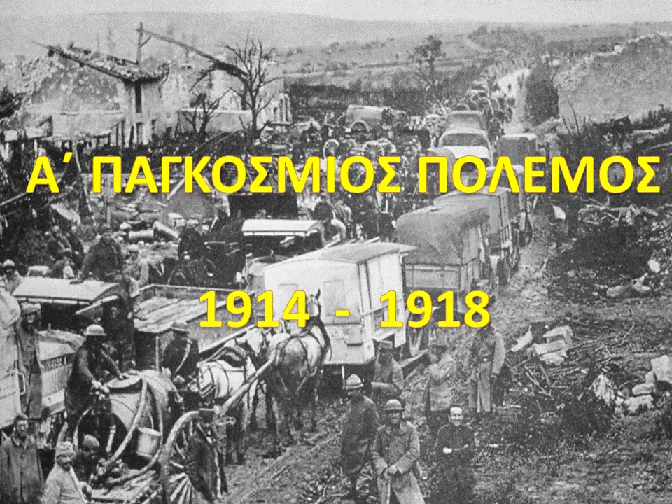 1914-2014: 100 χρόνια από την έκρηξη του Α΄ Παγκόσμιου Πολέμου