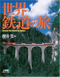 世界鉄道の旅 (小学館GREEN Mook)