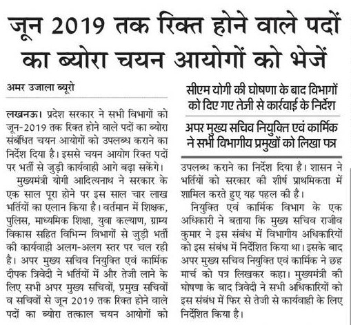 जून 2019 तक रिक्त होने वाले पदों का ब्यौरा चयन आयोगों को भेंजें, सीएम योगी की घोषणा के बाद सभी विभागों को दिए गए तेजी से कार्रवाई करने के निर्देश