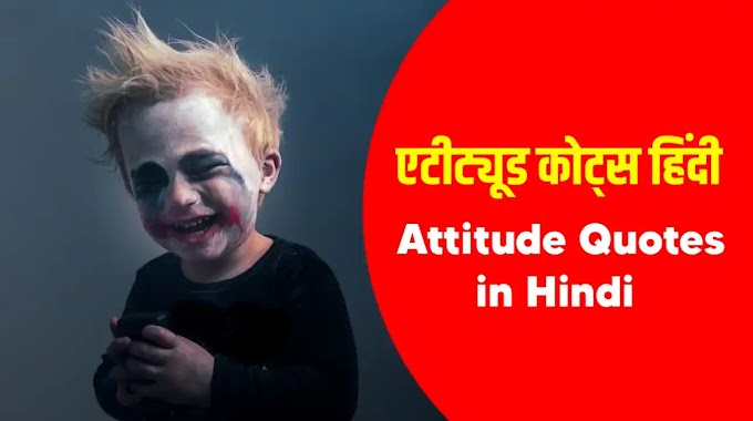 60+ Best Attitude Quotes in Hindi | एटीट्यूड कोट्स इन हिंदी 