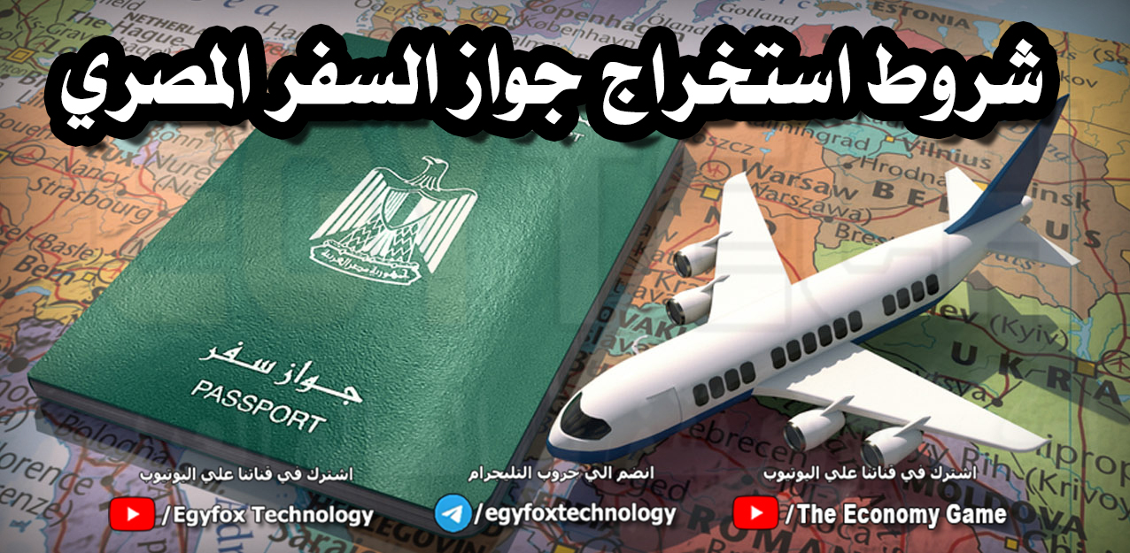 أسهل طريقة للحصول علي جواز سفر مصري .. الأوراق المطلوبة والخطوات كاملة