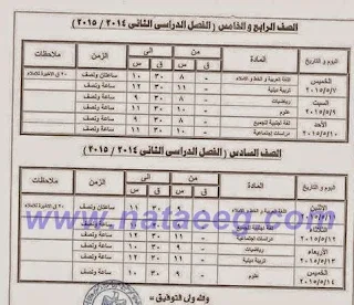 بالصور جداول امتحانات المرحلة الابتدائية - الترم الثانى 2015 محافظة كفر الشيخ