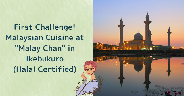 First Challenge! Malaysian Cuisine at "Malay Chan" in Ikebukuro (Halal Certified) – Tokyo's Halal Restaurant