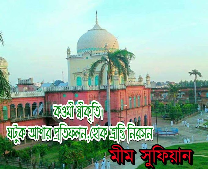 কওমী স্বীকৃতি। ঘটুক আশার প্রতিফলন। হোক ভ্রান্তি নিরসন।