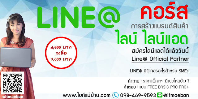 line คือ,คอร์สเรียนไลน์,คอร์สอบรม,เรียนไลน์,อบรมไลน์,ไอทีแม่บ้าน,คูรเจ,คอร์สเรียนไลน์,สอนการตลาดออนไลน์,ขายของออนไลน์,ร้านค้าออนไลน์,เจ้าของแบรนด์