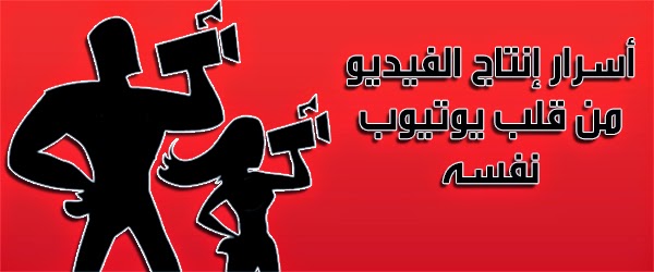 أسرار إنتاج الفيديو من قلب يوتيوب نفسه