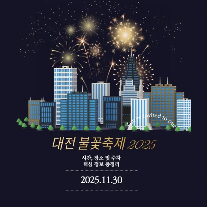 대전 불꽃축제 2025 시간, 장소 및 주차 핵심 정보 총정리 | 생활정보!