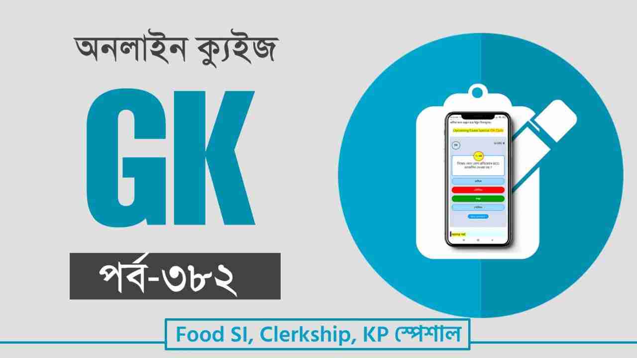 Bangla Mixed Static GK Quiz