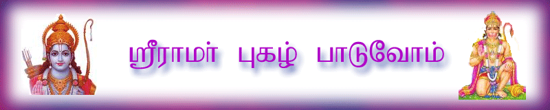 ஸ்ரீராமர் புகழ் பாடுவோம்